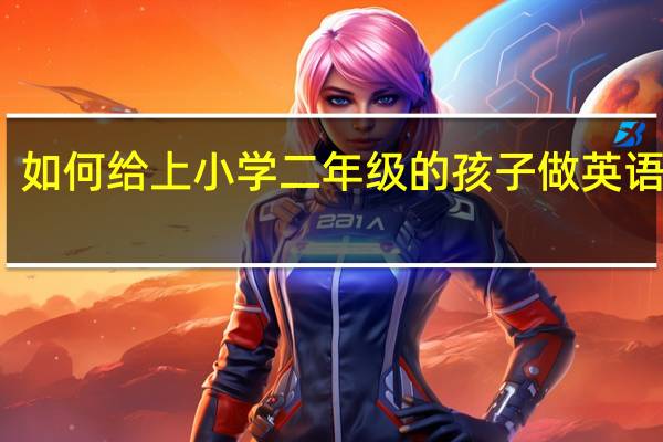 如何给上小学二年级的孩子做英语启蒙