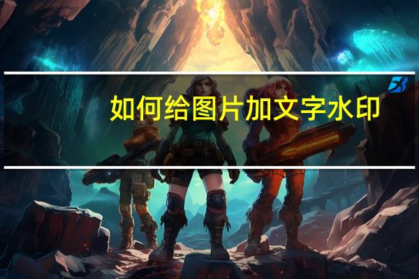 如何给图片加文字水印（如何给图片加文字）