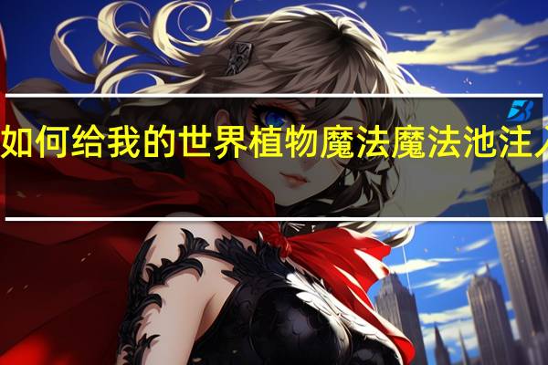 如何给我的世界植物魔法魔法池注入魔法？