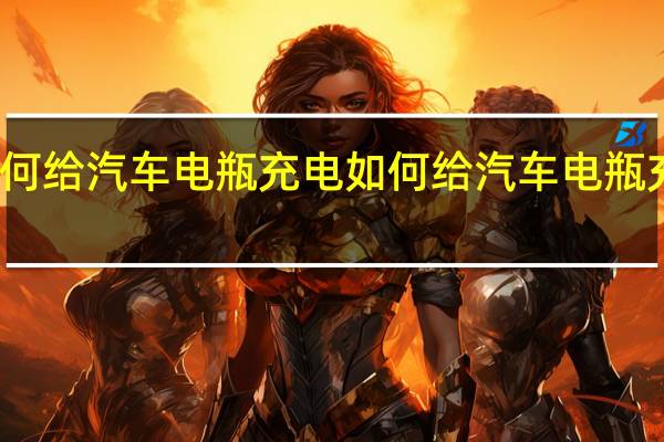 如何给汽车电瓶充电 如何给汽车电瓶充电教程