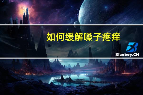 如何缓解嗓子疼痒（如何缓解嗓子疼）