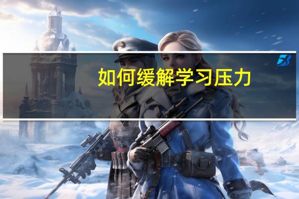 如何缓解学习压力？