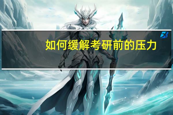 如何缓解考研前的压力