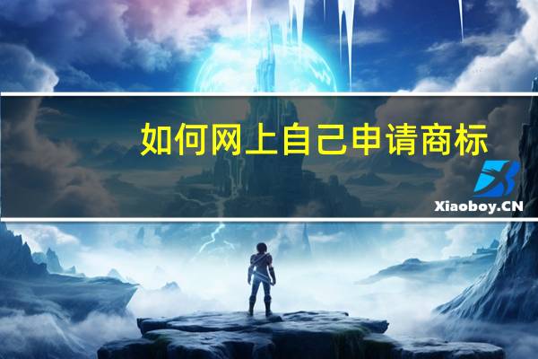 如何网上自己申请商标
