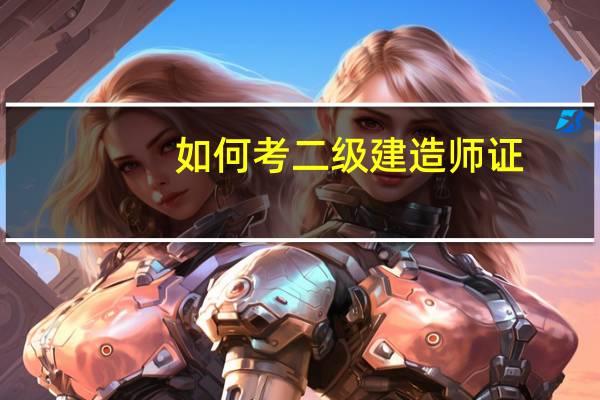 如何考二级建造师证