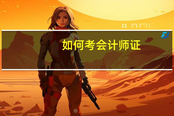 如何考会计师证