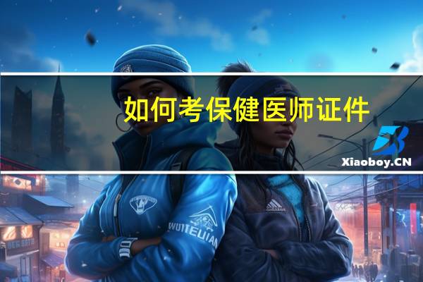 如何考保健医师证件