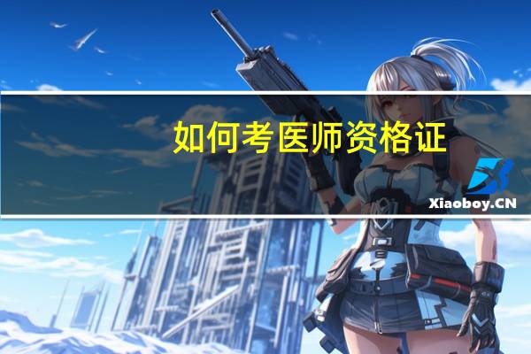 如何考医师资格证
