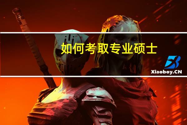 如何考取专业硕士