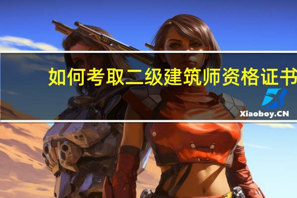如何考取二级建筑师资格证书
