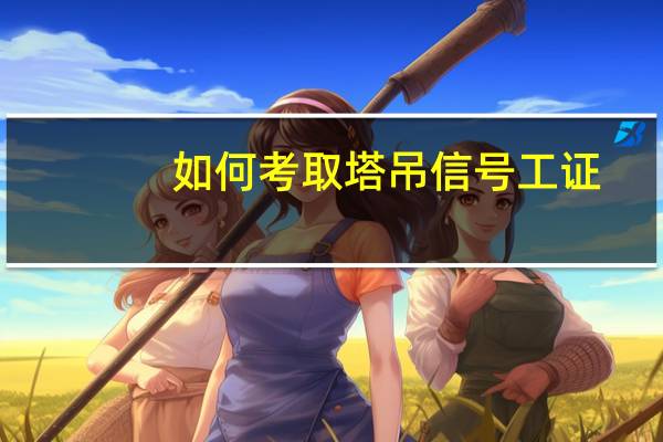 如何考取塔吊信号工证