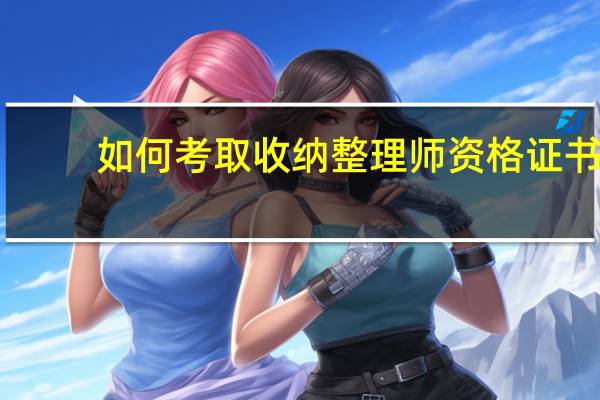 如何考取收纳整理师资格证书