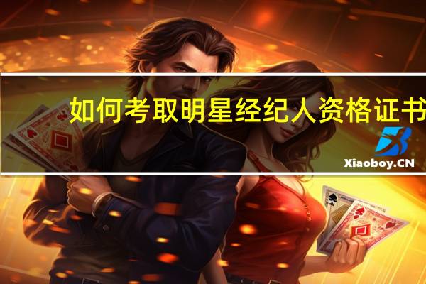 如何考取明星经纪人资格证书