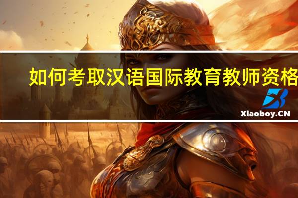 如何考取汉语国际教育教师资格证