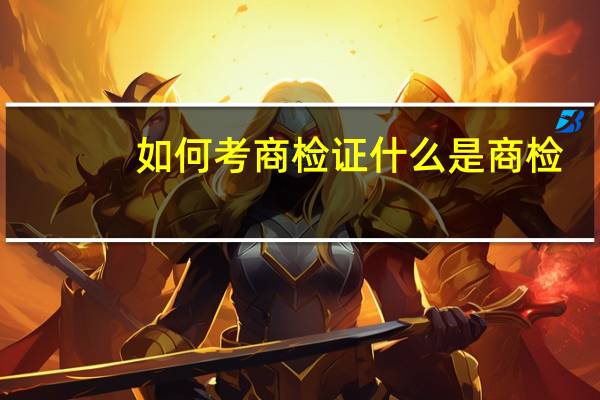 如何考商检证什么是商检