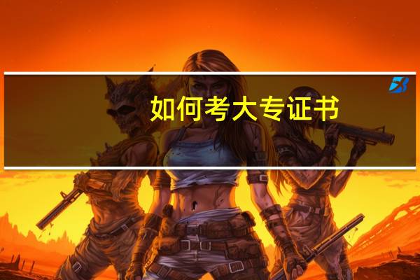 如何考大专证书