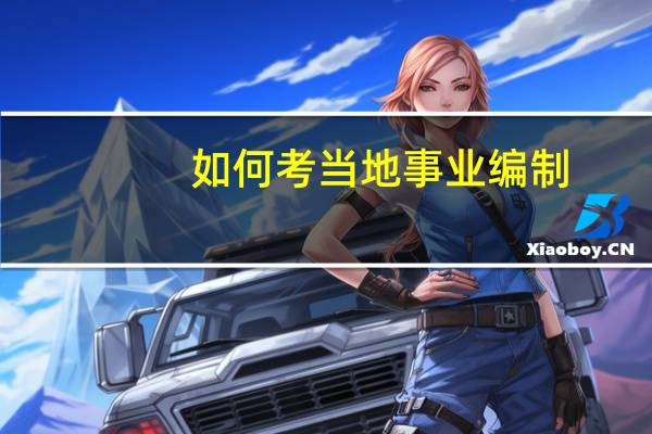 如何考当地事业编制