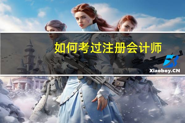 如何考过注册会计师