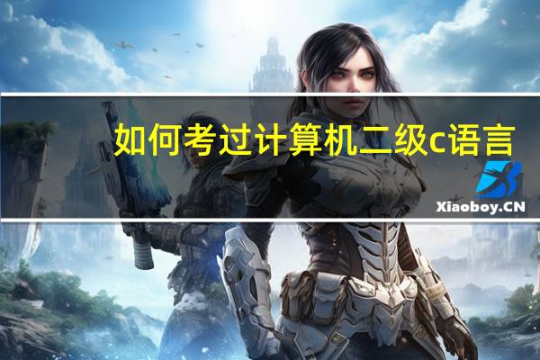 如何考过计算机二级c语言