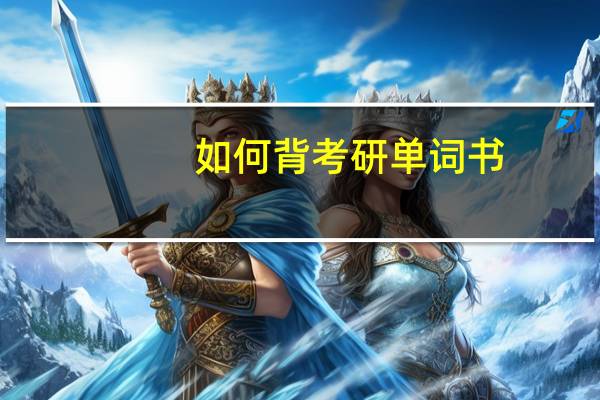 如何背考研单词书