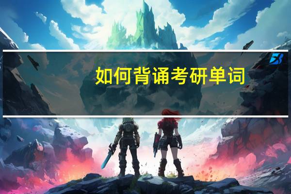 如何背诵考研单词