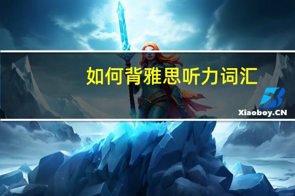 如何背雅思听力词汇