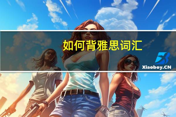 如何背雅思词汇