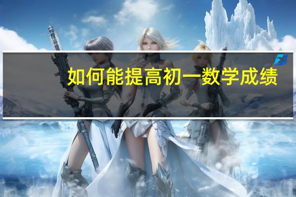 如何能提高初一数学成绩