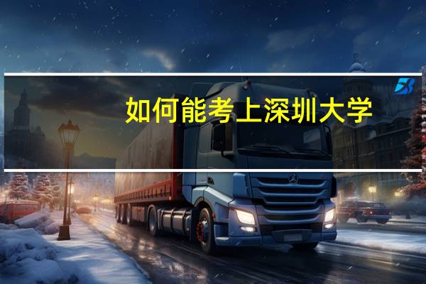 如何能考上深圳大学