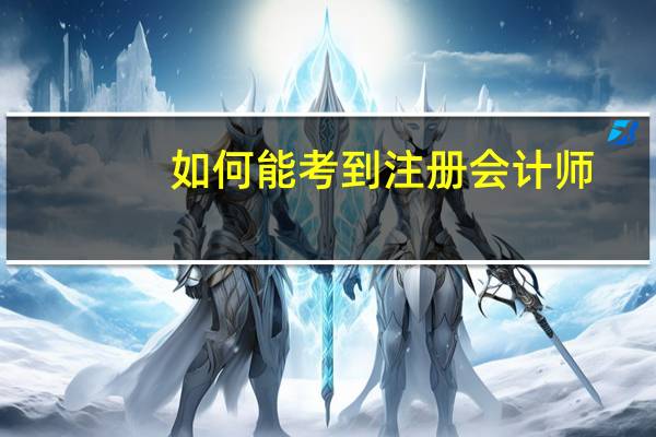 如何能考到注册会计师