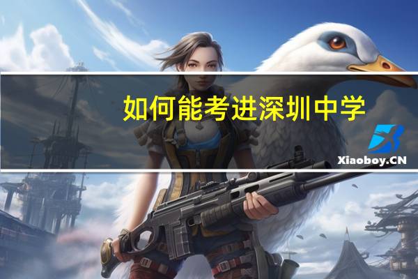 如何能考进深圳中学