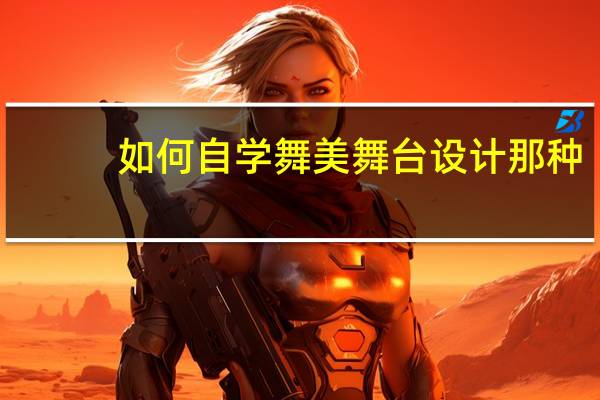 如何自学舞美舞台设计那种？需要做些什么