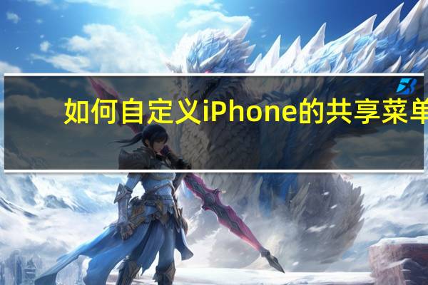 如何自定义iPhone的共享菜单