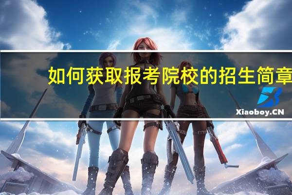 如何获取报考院校的招生简章