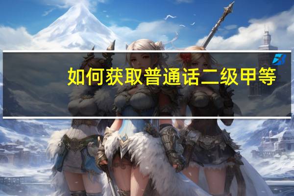 如何获取普通话二级甲等