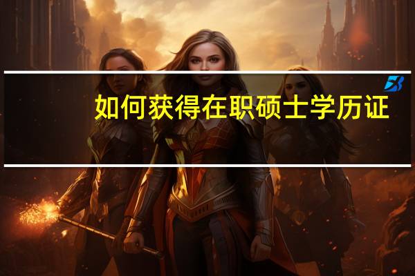 如何获得在职硕士学历证