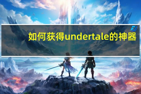 如何获得undertale的神器
