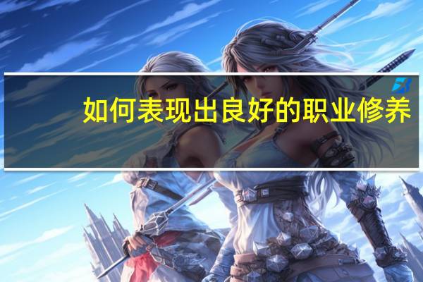 如何表现出良好的职业修养