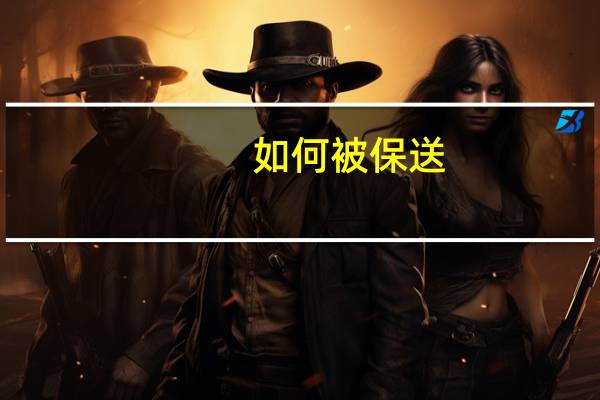 如何被保送