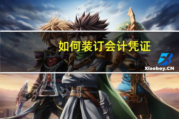 如何装订会计凭证