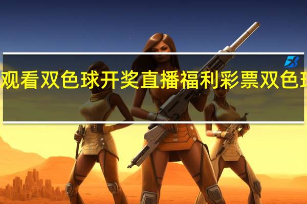 如何观看双色球开奖直播 福利彩票双色球开奖时间