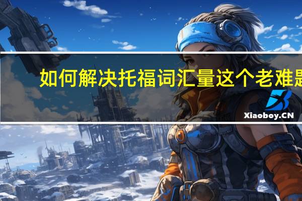 如何解决托福词汇量这个老难题