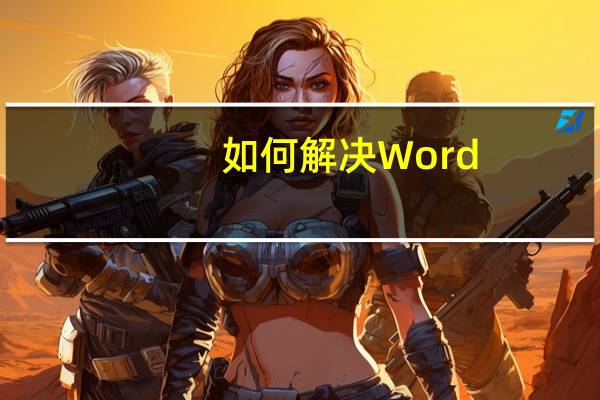 如何解决Word