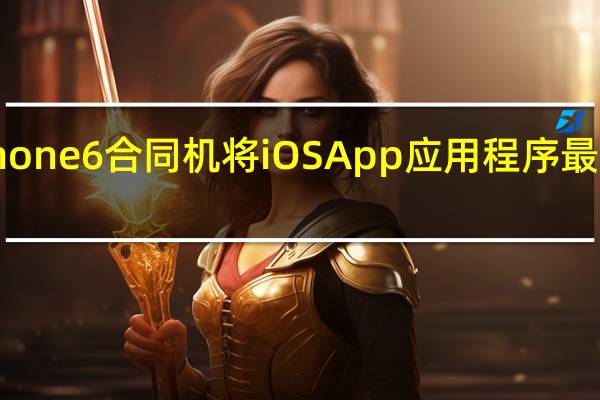 如何解锁iphone6合同机 将iOS App应用程序最大大小限制为4GB