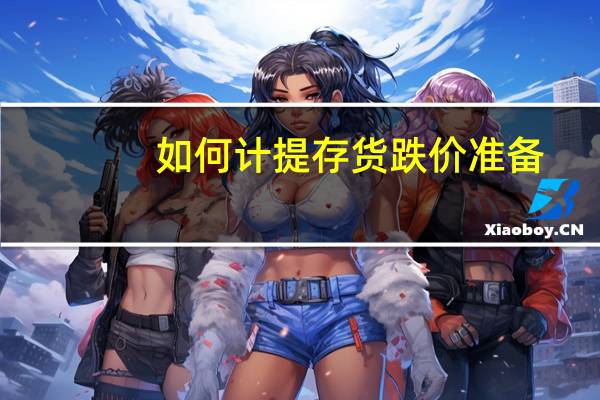 如何计提存货跌价准备