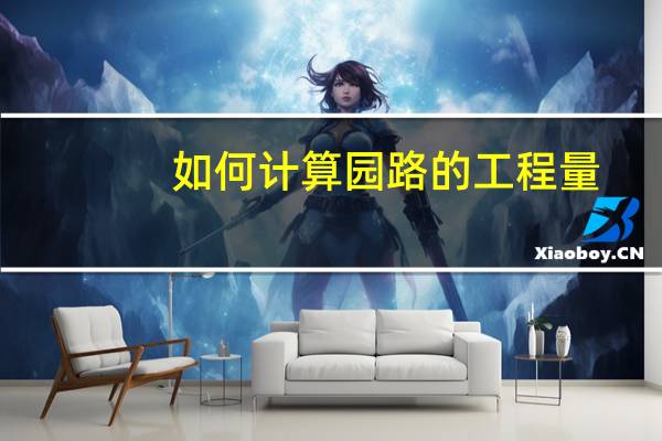 如何计算园路的工程量