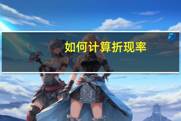如何计算折现率