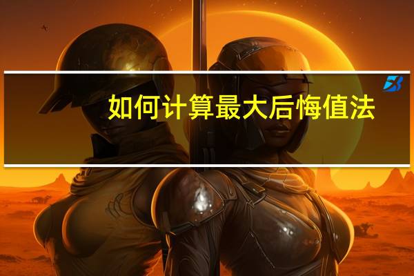 如何计算最大后悔值法