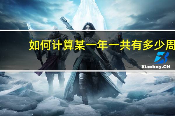 如何计算某一年一共有多少周