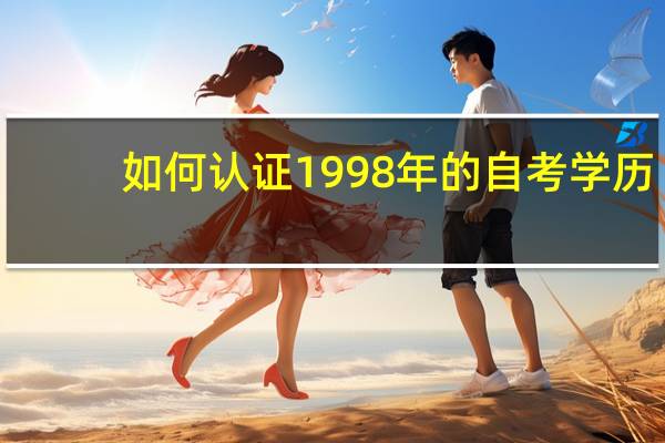 如何认证1998年的自考学历